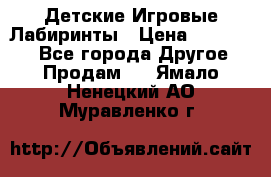 Детские Игровые Лабиринты › Цена ­ 132 000 - Все города Другое » Продам   . Ямало-Ненецкий АО,Муравленко г.